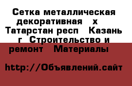 Сетка металлическая декоративная 30х30 - Татарстан респ., Казань г. Строительство и ремонт » Материалы   